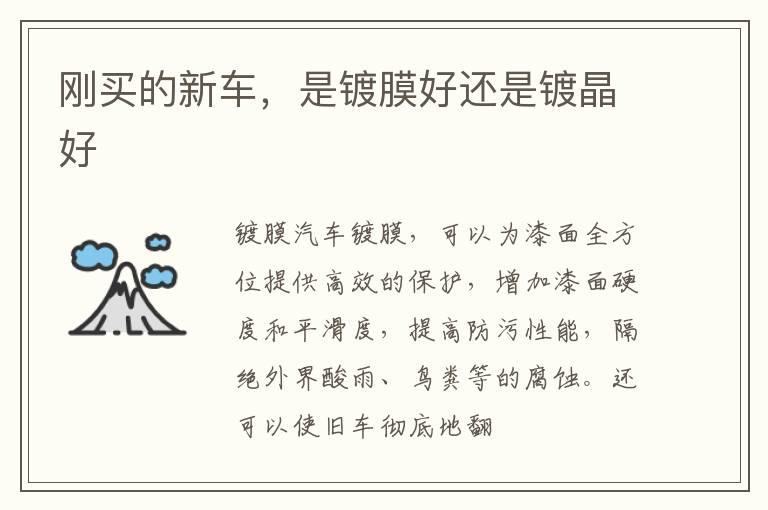 刚买的新车，是镀膜好还是镀晶好