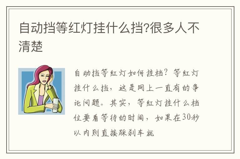 自动挡等红灯挂什么挡?很多人不清楚