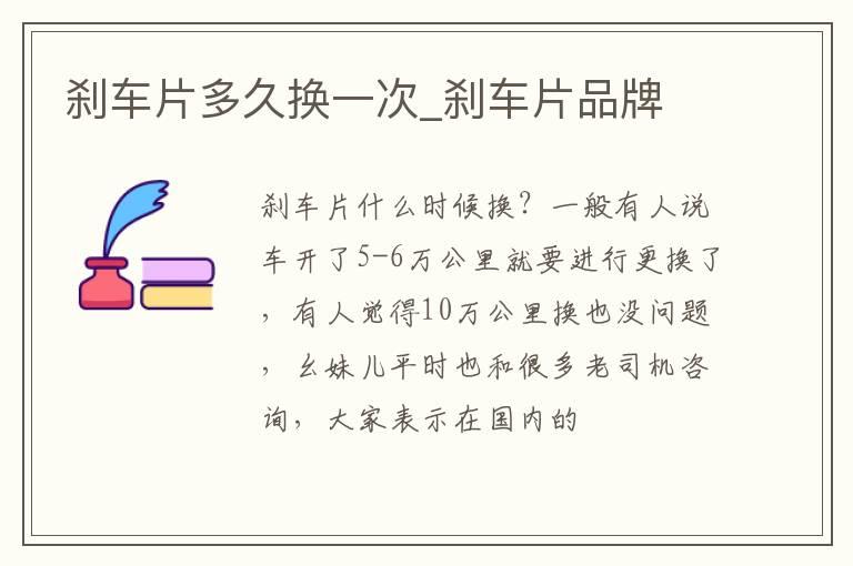 刹车片多久换一次_刹车片品牌