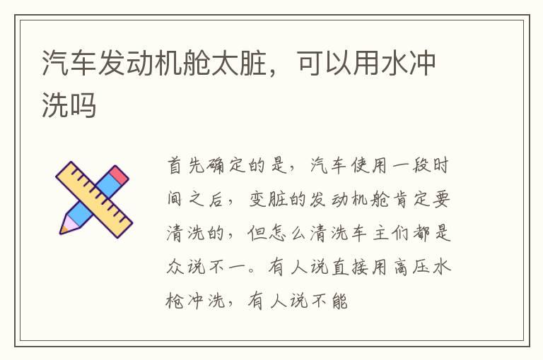 汽车发动机舱太脏，可以用水冲洗吗