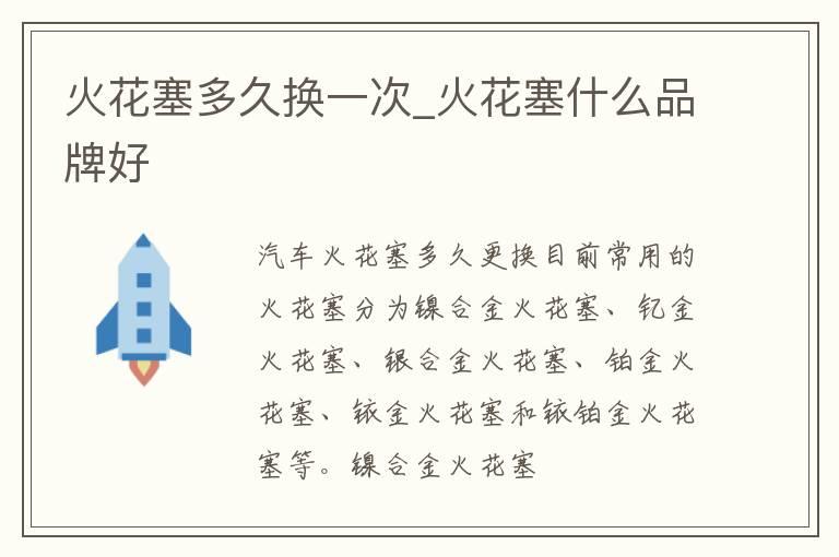 火花塞多久换一次_火花塞什么品牌好
