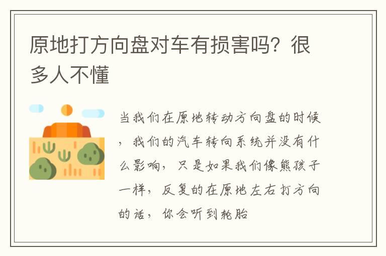 原地打方向盘对车有损害吗？很多人不懂