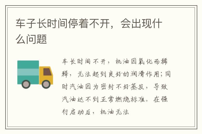 车子长时间停着不开，会出现什么问题