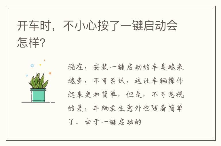 开车时，不小心按了一键启动会怎样？