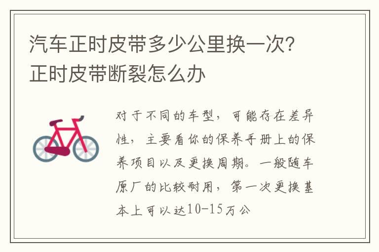 汽车正时皮带多少公里换一次？正时皮带断裂怎么办