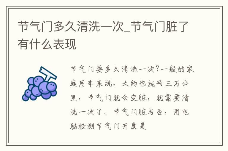 节气门多久清洗一次_节气门脏了有什么表现