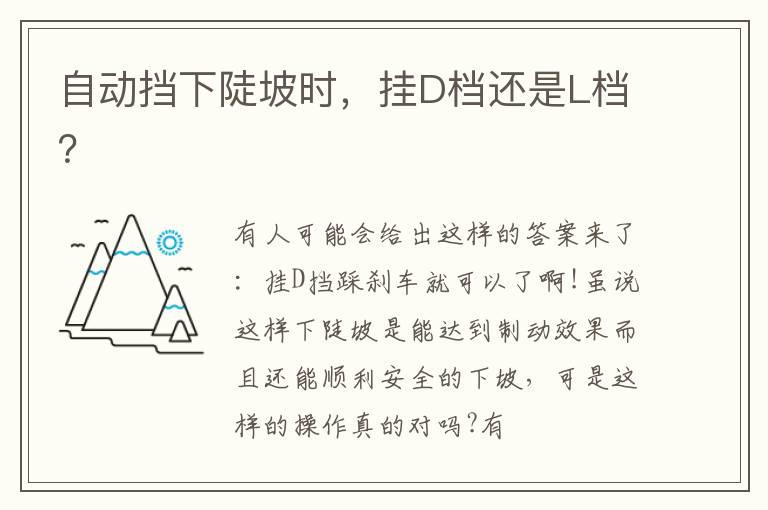 自动挡下陡坡时，挂D档还是L档？
