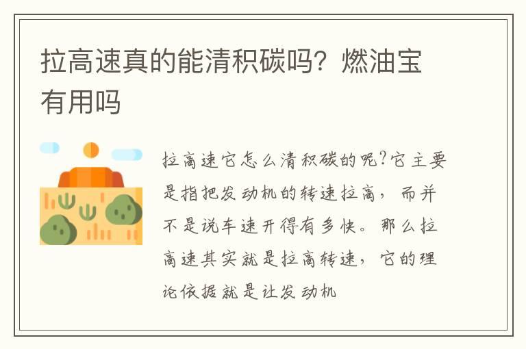 拉高速真的能清积碳吗？燃油宝有用吗