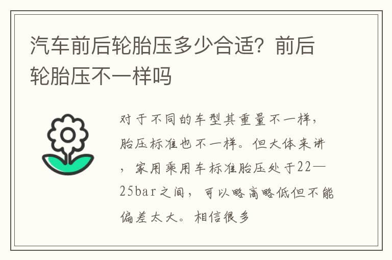 汽车前后轮胎压多少合适？前后轮胎压不一样吗