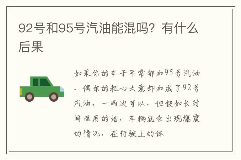 92号和95号汽油能混吗？有什么后果