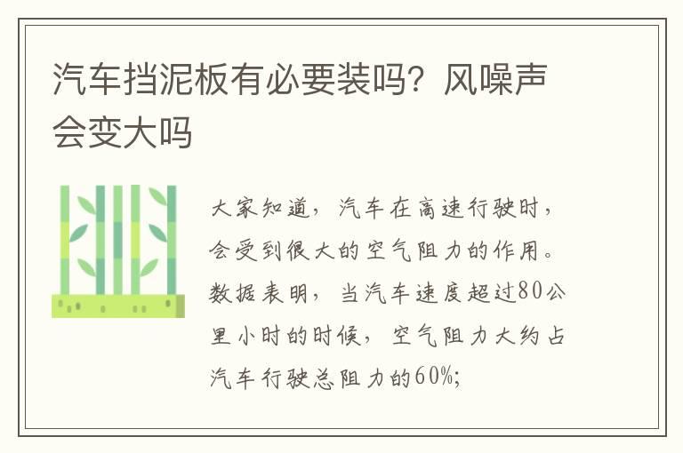 汽车挡泥板有必要装吗？风噪声会变大吗