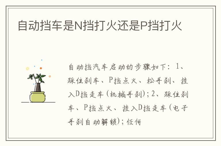 自动挡车是N挡打火还是P挡打火