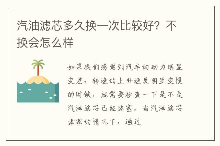 汽油滤芯多久换一次比较好？不换会怎么样