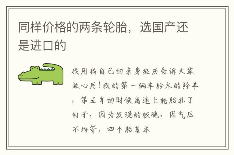 同样价格的两条轮胎，选国产还是进口的