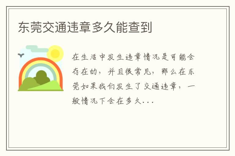 东莞交通违章多久能查到