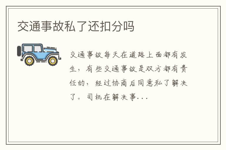 交通事故私了还扣分吗