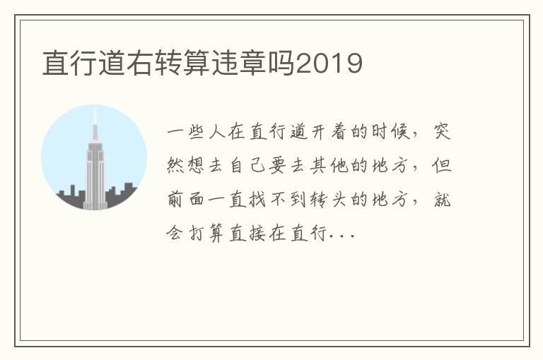 直行道右转算违章吗2019