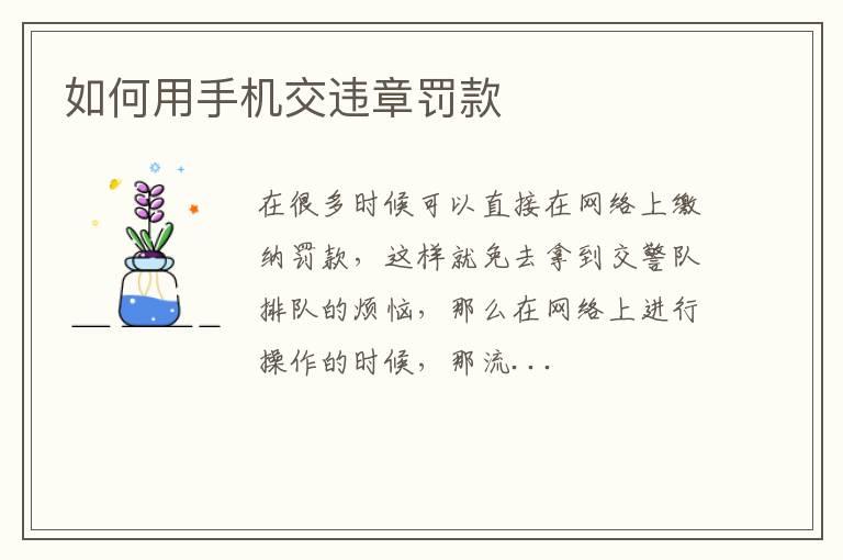 如何用手机交违章罚款