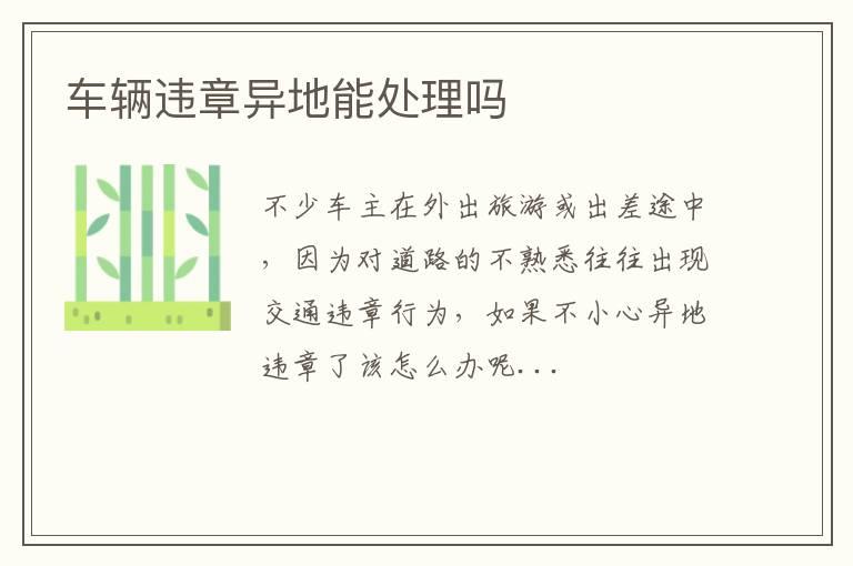 车辆违章异地能处理吗