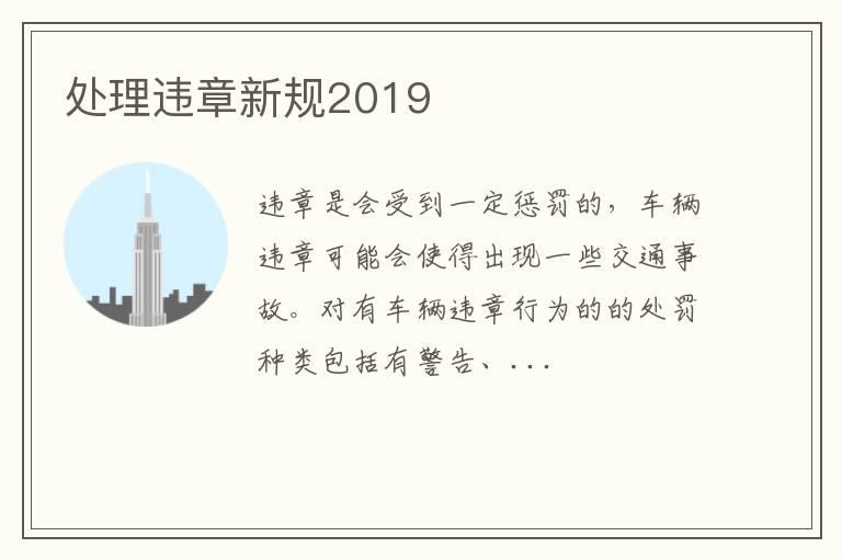 处理违章新规2019
