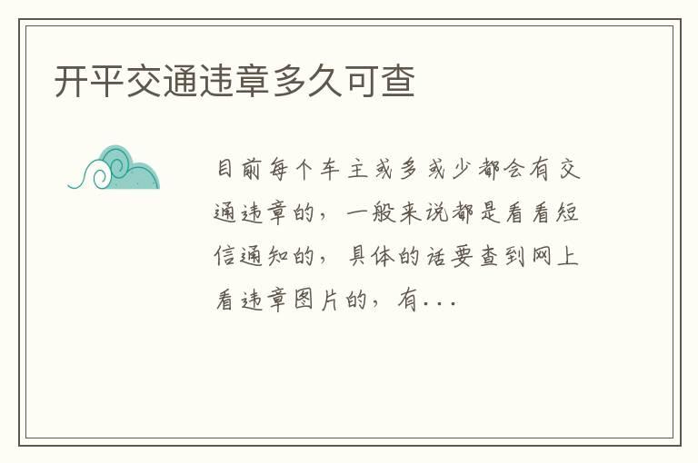 开平交通违章多久可查