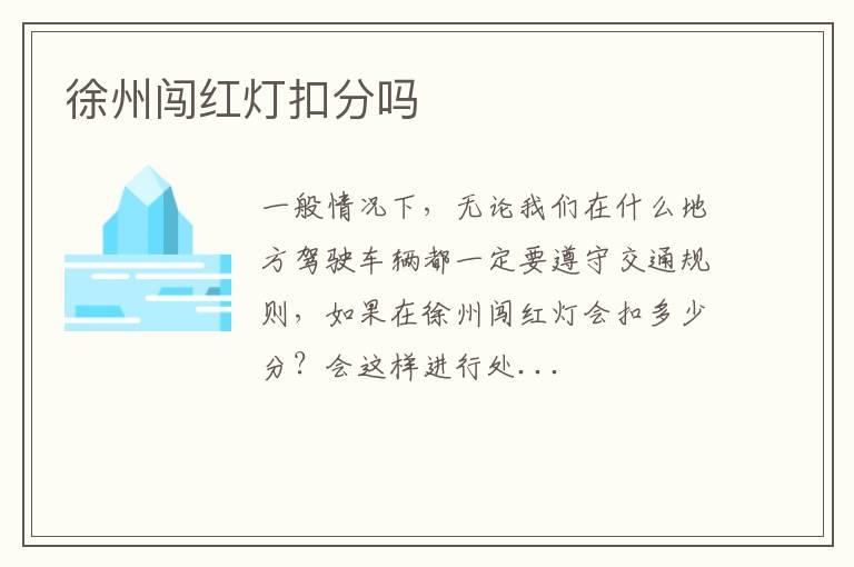 徐州闯红灯扣分吗