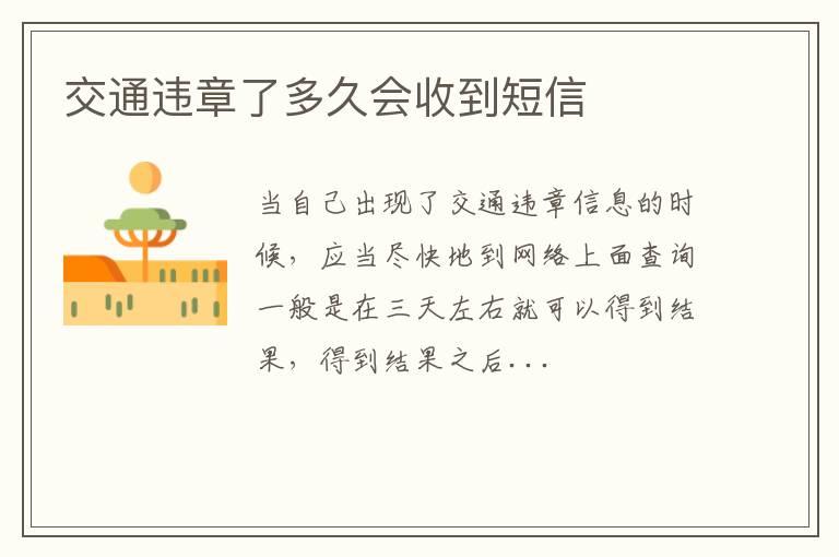 交通违章了多久会收到短信