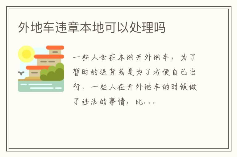外地车违章本地可以处理吗