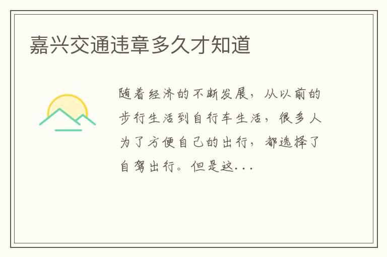 嘉兴交通违章多久才知道