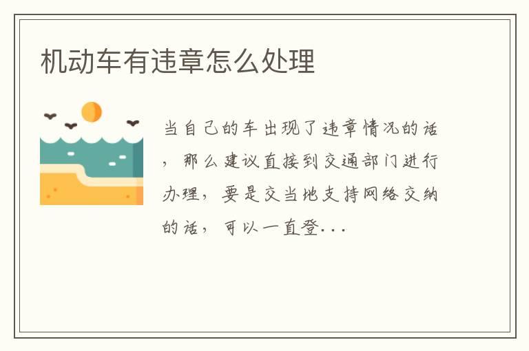 机动车有违章怎么处理