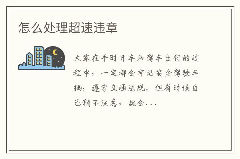 怎么处理超速违章