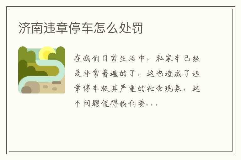 济南违章停车怎么处罚