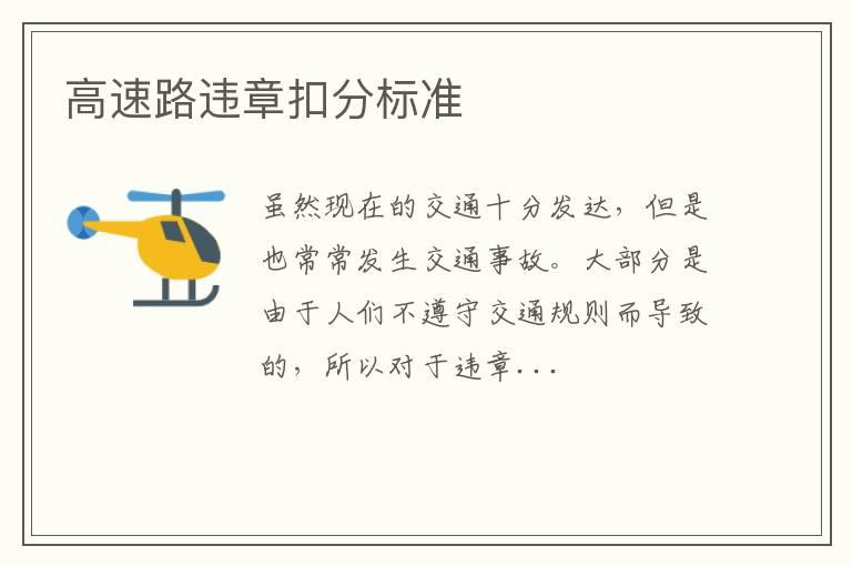 高速路违章扣分标准