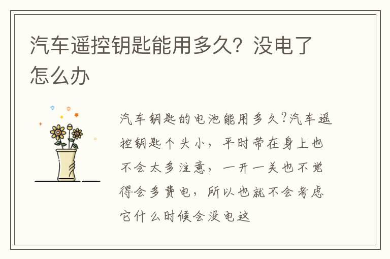 汽车遥控钥匙能用多久？没电了怎么办