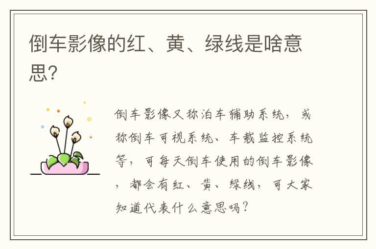 倒车影像的红、黄、绿线是啥意思？