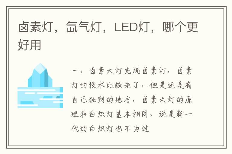 卤素灯，氙气灯，LED灯，哪个更好用
