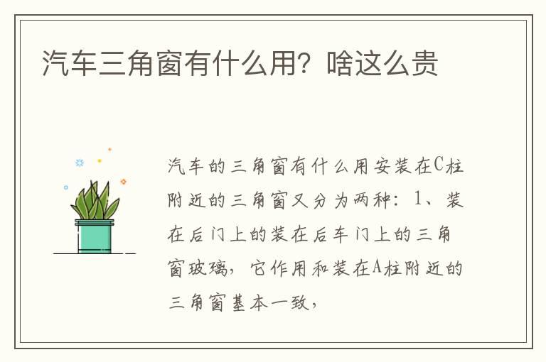 汽车三角窗有什么用？啥这么贵