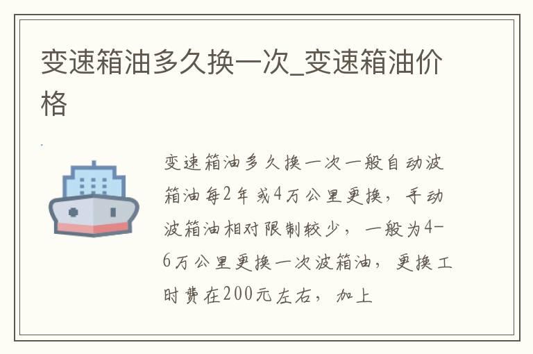 变速箱油多久换一次_变速箱油价格