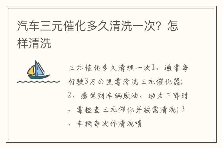 汽车三元催化多久清洗一次？怎样清洗