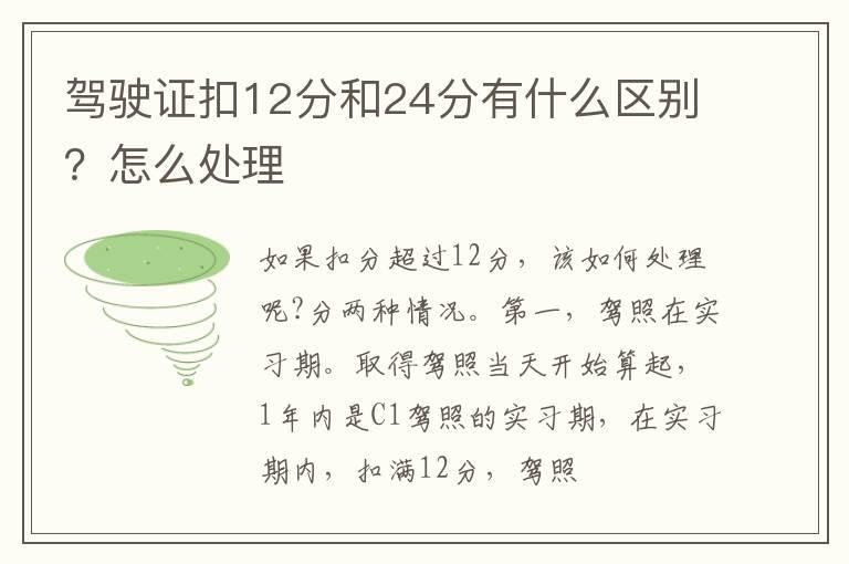 驾驶证扣12分和24分有什么区别？怎么处理