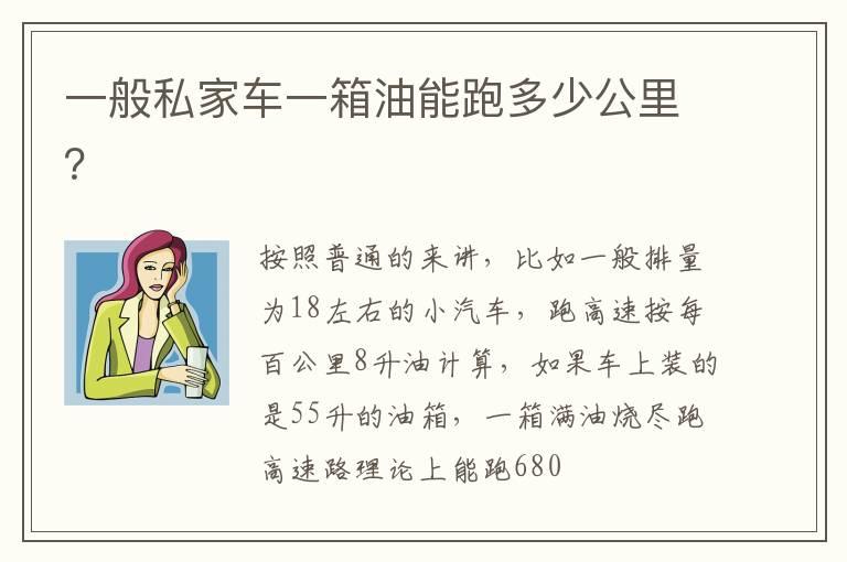 一般私家车一箱油能跑多少公里？