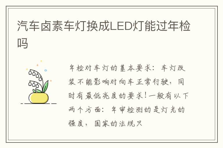 汽车卤素车灯换成LED灯能过年检吗