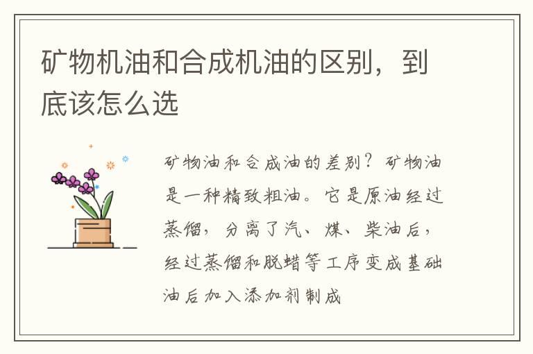 矿物机油和合成机油的区别，到底该怎么选