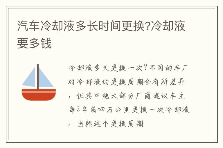 汽车冷却液多长时间更换?冷却液要多钱