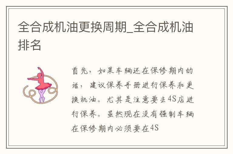 全合成机油更换周期_全合成机油排名