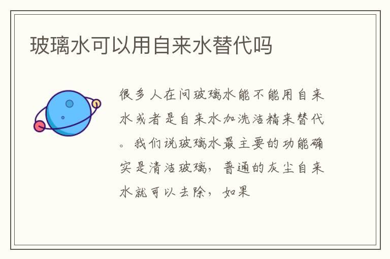 玻璃水可以用自来水替代吗