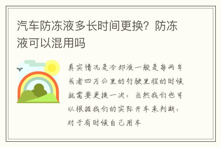 汽车防冻液多长时间更换？防冻液可以混用吗