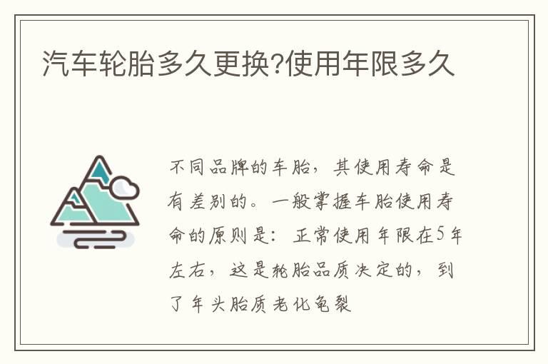 汽车轮胎多久更换?使用年限多久