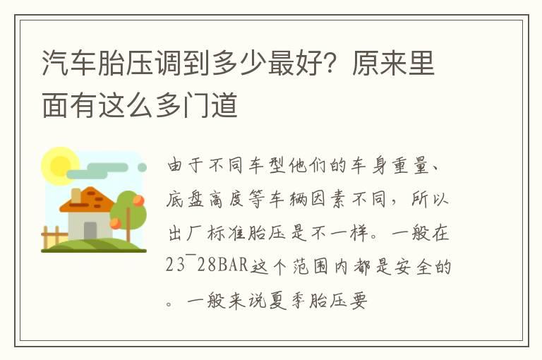 汽车胎压调到多少最好？原来里面有这么多门道