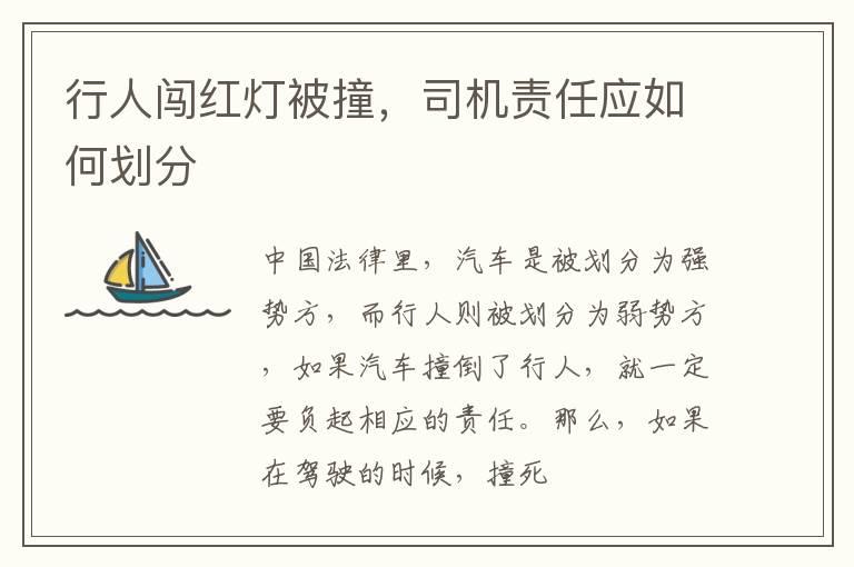 行人闯红灯被撞，司机责任应如何划分